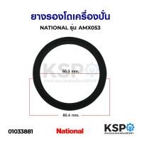 ราคา ยางรอง โถเครื่องปั่น NATIONAL เนชั่นแนล รุ่น AMX053 ซีลยางรองโถปั่นน้ำ อะไหล่เครื่องปั่น (6760525150)