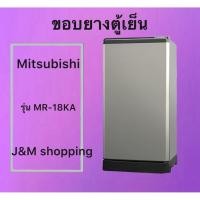 ราคา ขอบยางตู้เย็น Mitsubishi รุ่น MR-18KA ( 1 ประตู ) (50007262227)