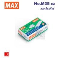 ราคา MAX ลวดเย็บกระดาษ ขนาด No.35-1M (11701579286)