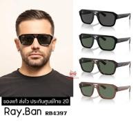 ราคา แว่นกันแดด RayBan RB4397 Corrigan ของแท้ ส่งไว ประกันศูนย์ไทย 2ปี ดูแลหลังการขายโดยผู้เชี่ยวชาญ (56410943366)