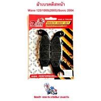 ราคา ผ้าเบรคดิสหน้้า Wave 125/100S(2005)/Sonic 2004 ผ้าเบรค ฮอนด้า ผ้าเบรค มอไซ (9362104710)