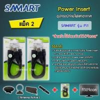 ราคา ชุดจ่ายไฟเสาอากาศ ดิจิตอลทีวี ยี่ห้อ SAMART รุ่น Pi1 แพ็ค 2 (1277134951)