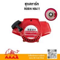 ราคา ชุดสตาร์ท ทั้งชุด ROBIN NB411 ยี่ห้อ AAAA (สี่เอ) (44105954235)