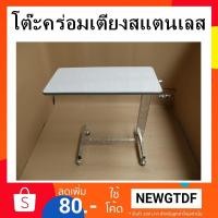 ราคา โต๊ะคร่อมเตียง,วางอาหาร สแตนเลส (2228660710)