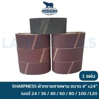 ราคา SHARPNESS ผ้าทรายสายพาน กระดาษทรายสายพาน กระดาษทรายรถถัง ขนาด 4x24 นิ้ว เบอร์ 24 / 36 / 40 / 60 / 80 / 100 / 120 M9400B (23166100273)
