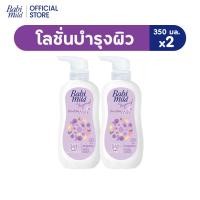 ราคา เบบี้มายด์ โลชั่น ดับเบิ้ลมิลค์ โปรตีน พลัส 350 มล. x2 / Babi Mild Double Milk Lotion 350ml x2 (2040603987)