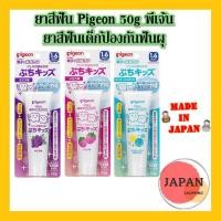 ราคา ยาสีฟัน Pigeon พีเจ้น ยาสีฟันเด็กป้องกันฟันผุ แท้จากญี่ปุ่น50g. (9532923048)