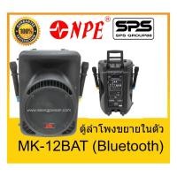 ราคา ตู้มีล้อ ตู้ลำโพงมีภาคขยายเสียง ตู้ลำโพงล้อลาก ยี่ห้อ NPE รุ่น MK-12BAT (Bluetooth) ของแท้ 1000% พร้อมส่ง (3588308261)