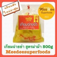ราคา เกียมฉ่ายยำ สูตรม่าม๊า ใส่น้ำมันงา หอม 500 กรัม (16452574769)