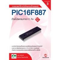 ราคา INEX ทดลองและใช้งานไมโครคอนโทรลเลอร์PIC16F887ด้วยภาษาCกับHI-TECH Cคอมไพเลอร์/หนังสือ (6132626632)