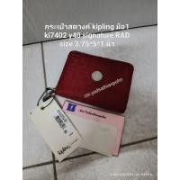 ราคา กระเป๋าสตางค์ Kipling สีแดง (42305232522)