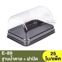 ราคา E-89 ฐานน้ำตาล + ฝาปิด / กล่องเบเกอรี่ / กล่องใส่ขนม (23435517240)