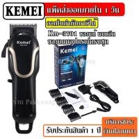 ราคา ส่งด่วน Kemei KM3701 ((ใหม่ล่าสุด)) แบตตาเลี่ยนตัดผมไร้สาย ปัตตาเลี่ยนตัดผม แบตตาเลี่ยน แบตเตอร์เลี่ยน KM-3701 (7155489000)