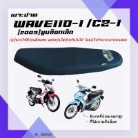 ราคา เบาะปาด เบาะมอเตอร์ไซค์ WAVE 110i เก่า (2009) ยูบล็อกเล็ก / CZ-I (2801871198)