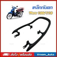 ราคา เหล็กกันตก Wave 100 110 เก่า คาร์บู Wave100 Wave110 เหล็กท้ายเบาะ Grab Rail กันตก เวฟ100 เวฟ110 (51960423491)