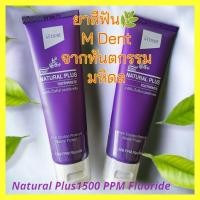 ราคา ยาสีฟัน​ เอ็มเด็นท์​ เนเชอรัล​ พลัส​สูตร​ สมุนไพร​ธรรมชาติ​ M​Dent​ Natural​Plus1500​PPM​ Fluoride 100กรัม (25530501908)