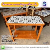 ราคา ชั้นไม้วางของ หน้าโต๊ะปูกระเบื้อง 2 ชั้น โต๊ะวางเตาแก๊ส โต๊ะไม้วางของ (14979358885)