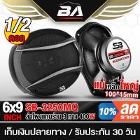 ราคา BA SOUND ลำโพงติดรถยนต์ 6x9นิ้ว 400วัตต์ 3WAY 4OHM SB-3250MQ พร้อมฝาครอบ+น็อต+สายไฟ ลำโพง6x9นิ้ว 3ทาง แกนร่วม 6x9นิ้ว (29813647799)