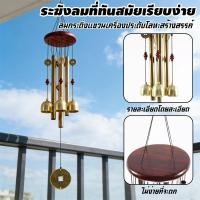 ราคา กระดิ่งลม (แท่งทองเหลือง 4 ) โมบายตกแต่งบ้าน ตกแต่งสวน โมบายกระดิ่ง กระดิ่ง โมบายดนตรี โมบาย (40429631619)