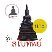 ราคา พระเครื่องรูปหล่อหลวงพ่อพระใสเนื้อนวะโลหะรุ่นสไบทิพย์ปี 2549 พร้อมกล่อง (10886027024)