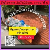 ราคา อิฐโชว์อิฐโบราณงานปูพื้น (40571970803)
