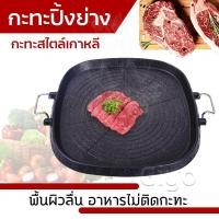 ราคา กะทะปิ้งย่าง กะทะย่าง กะทะปิ้งย่างเกาหลี ไม่ใช่กะทะไฟฟ้า รุ่น1621 (4061430912)