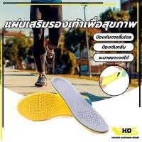 ราคา นุ่มสบายเท้า แผ่นรองเท้าเพื่อสุขภาพ สำหรับวิ่ง/ออกกำลังกาย ลดอาการปวดเมื่อยเท้า ลดแรงกระแทก (1แพ็ค=1คู่) (26714838515)