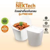 ราคา Nextech ถ้วยกระดาษใส่หมี่ไก่ฉีก รุ่น PNB16W (400 ชิ้น/ลัง) ถ้วยกระดาษฝาเกี่ยวก้นกลม 16 ออนซ์ (500 มล.) สีขาว (21794600889)