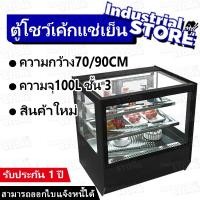 ราคา 【ผลิตภัณฑ์ใหม่】ตู้เค้ก เดสก์ท็อปเชิงพาณิชย์ ตู้โชว์ขนมแช่เย็น ความจุ100L ชั้น 3 ความกว้าง70/90CM ตู้เก็บผลไม้ (41027042684)