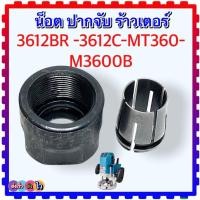 ราคา เทียบ) อะไหล่ร้าวเตอร์ น็อต ปากจับ ล็อกดอก 3612BR , 3612 , M3600B , 3612C , MT360 , 3600 มากีต้า Makita (23171817149)