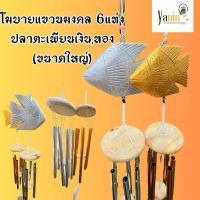 ราคา โมบายแขวน มงคล ปลาตะเพียนเงินทอง พร้อมโมบาย6แท่งใหญ่(แบบ4แท่งเล็ก) (25374106013)