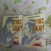 ราคา วาตะเมฆา เล่ม1-2 จบ. (7748115287)