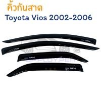 ราคา คิ้วกันสาด Vios 2002-2006 สีดำ กันสาดประตู คิ้วกันสาดรถยนต์ กันสาดวีออส [ L ] (48611415035)