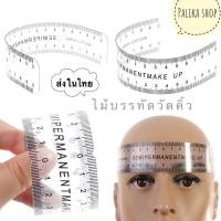 ราคา พร้อมส่ง❄️ไม้บรรทัดวัดคิ้ว สำหรับวัดคิ้วโค้งงอได้ตามโครงหน้า #อุปกรณ์สักคิ้ว (19050425166)