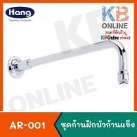 ราคา AR-001 ก้านฝักบัวก้านแข็ง | Shower Arm 06G AR-001 (Hang) (4041949389)