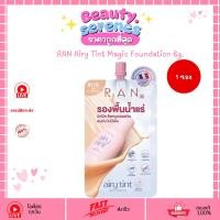 ราคา (1ซอง) รองพื้นน้ำแร่ แอร์รี่รัน RAN Airy Tint Magic Foundation 6g. รองพื้นรันน้องฉัตร สูตรแอร์รี่ (57608235271)