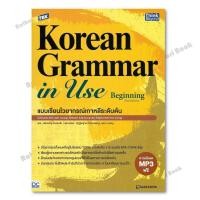 ราคา หนังสือ TBX Korean Grammar in Use Beginning (25234181640)