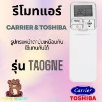 ราคา รีโมทแอร์ แคเรียร์ โตชิบา Carrier Toshiba Remote Air รุ่น TA06NE ใช้ได้กับ RSA Series และ 42TVU Inverter สินค้าพร้อมส่ง (52553663118)