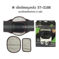 ราคา เข็มขัดพยุงหลัง ดามหลัง แผ่นพยุงเอวสลายไขมัน FAT BURNING แบบมีแผ่นอินฟาเรด 2 แผ่น ST-2108 (14835461017)
