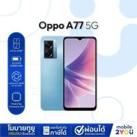 ราคา OPPO A77 5G 6+128 | A77s 4G 8+128 โทรศัพท์มือถือ เร็วแรงด้วย Dimensity 810 5G ชาร์จไว 33W แบตเตอรี่ 5000mAh mobile2you (20247668125)