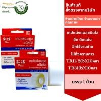 ราคา SOS TR3 Transparent PE Tape เทปแต่งแผล ชนิดใส 1นิ้วX10หลาSOS TR1 Transparent PE Tape 1/2นิ้วx10หลา (16795090759)