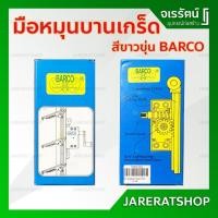 ราคา BARCO มือหมุนบานเกล็ด สีเทา - มือหมุน บานเกล็ด มือหมุนบานเกร็ด ที่หมุนบานเกล็ด มือหมุนหน้าต่าง (7255412152)