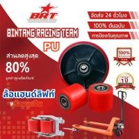 ราคา 【BRT]ลูกล้อแฮนด์ลิฟท์ ล้อหน้าและหลัง ลูกล้อพาเลท ล้อแฮนด์พาเลท ล้อ Hand Lift ล้อรถยกพาเลท (49259710638)