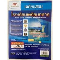 ราคา คู่มือเตรียมสอบ โรงเรียนเตรียมทหาร รวม 4เหล่าทัพ (ภูมิบัณฑิต) (6678332584)