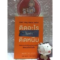 ราคา ติดอะไรไม่เท่าติดหนึบ : Made To Stick (12331913836)