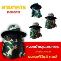 ราคา หมวกคลุมทหาร หมวกปีกกว้าง หมวกลายพราง (26186650766)