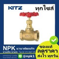 ราคา โกล๊บวาล์วทองเหลือง Kitz (1/2นิ้ว ถึง 1.1/2นิ้ว) Globe Valve Bronze ( 150P C/AKC ) (6540802799)