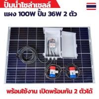 ราคา ปั้มน้ำโซล่าเซลล์ ปั้มโซล่าเซลล์ 12V ปั้มโซล่าเซลล์ dc โซล่าเซลล์ปั้ม ปั้มจุ่มโซล่าเซลล์ ปั้มโซล่า ชุดสำเร็จ ชุดพร้อมใช้ (21111703143)