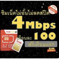ราคา ซิมเน็ต4Mbps ไม่อั้นไม่ลดสปีด (17375240209)