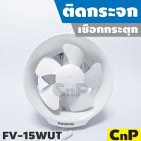 ราคา Panasonic พัดลมดูดอากาศ ติดกระจก เชือกกระตุก ใบพัด 6 นิ้ว (6") รุ่น FV-15WUT (6145452665)